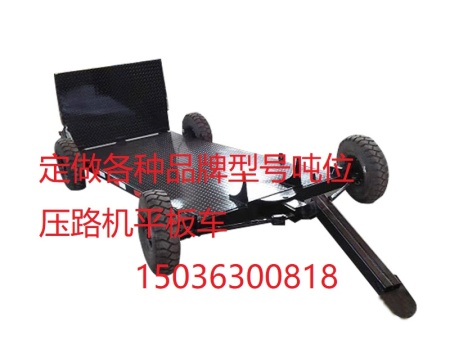 新压路机小拖车